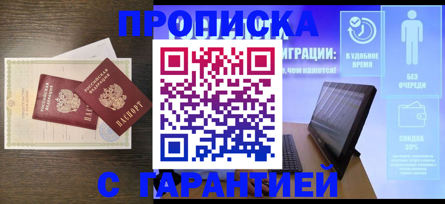 купить прописку в Котово